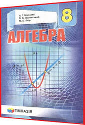 8 клас. Алгебра. Підручник. Мерзляк, Полонський. Гімназія