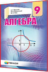 9 клас. Алгебра. Підручник. Мерзляк, Полонський. Гімназія