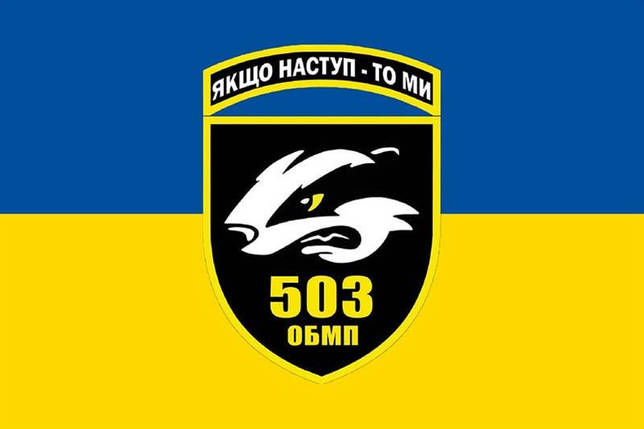 Прапор 503 ОБМП ЗСУ синьо-жовтий, фото 1