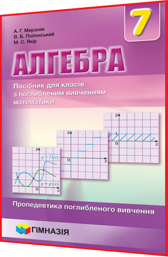 7 Клас. Алгебра. Підручник (Поглиблене Вивчення. Мерзляк.