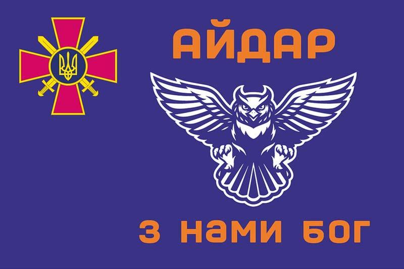 Прапор 24 ОШБ «Айдар» ЗСУ «З нами Бог»