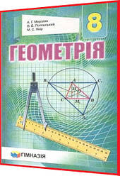 8 клас. Геометрія. Підручник. Мерзляк, Полонський. Гімназія