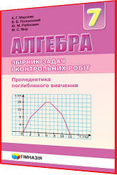 7 клас. Алгебра. Самостійні та контрольні роботи. Мерзляк, Полонський. Гімназія