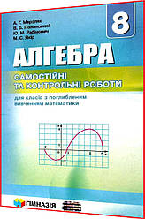 8 клас. Алгебра. Самостійні та контрольні роботи. Мерзляк, Полонський. Гімназія