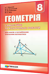 8 клас. Геометрія. Самостійні та контрольні роботи. Мерзляк, Полонський. Гімназія