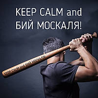 Біти з випалюванням 60см "Keep Calm and Бий москаля!"