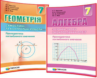 7 клас. Геометрія+Алгебра. Збірники самостійних та контрольних робіт. Мерзляк, Полонський. Гімназія