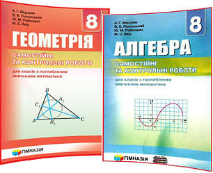 8 клас. Геометрія+Алгебра. Збірники самостійних та контрольних робіт. Мерзляк, Полонський. Гімназія