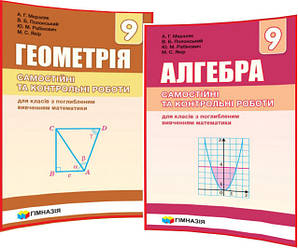 9 клас. Геометрія+Алгебра. Збірники самостійних та контрольних робіт. Мерзляк, Полонський. Гімназія