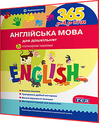 365 днів до НУШ. Англійська мова для дошкільнят. Літера