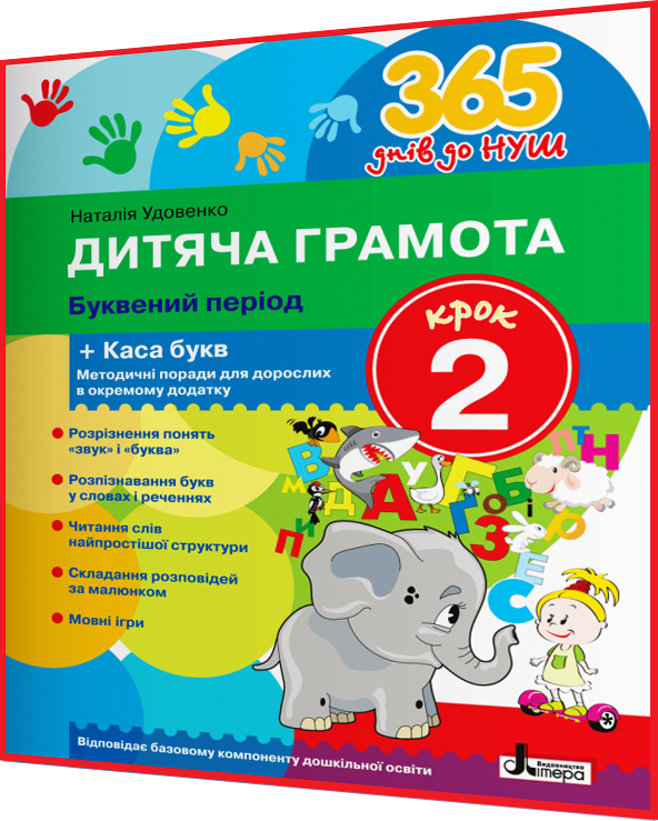 365 днів до НУШ. Дитяча грамота. Крок 2. Буквений період + Каса букв. Удовенко. Літера