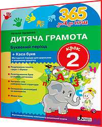 365 днів до НУШ. Дитяча грамота. Крок 2. Буквений період + Каса букв. Удовенко. Літера