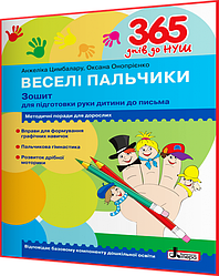 365 днів до НУШ. Зошит для підготовки руки дитини до письма. Веселі пальчики. Цимбалару. Літера