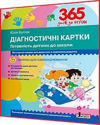 365 днів до НУШ. Діагностичні картки. Готовність дитини до школи. Буглак. Літера