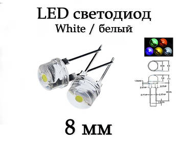 LED-діод світлодіод 8 мм, білий, ультра'яскравий, 0.5 Вт