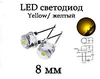 LED диод светодиод 8мм, желтый, ультра яркий, 0.5Вт