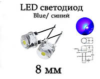 LED диод светодиод 8мм, синий Blue, ультра яркий, 0.5Вт