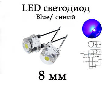 LED-діод світлодіод 8 мм, синій Blue, ультра'яскравий, 0.5 Вт