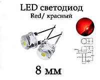 LED диод светодиод 8мм, красный Red ультра яркий, 0.5Вт