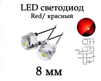 LED-діод світлодіод 8 мм, червоний Red ультра'яскравий, 0.5 Вт