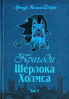 Книга Пригоди Шерлока Холмса. Том 2. Спогади про . А. - Артур Конан Дойл | Роман психологический,