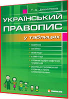 Украинский язык. Правильная в таблицах с лексикографическими сложностями. Шевлевая. Гимназия