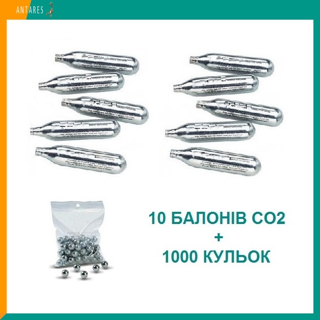 Балон CO2 12 г 10 шт + Кульки для пневматики BB 4.5 мм 1000 шт