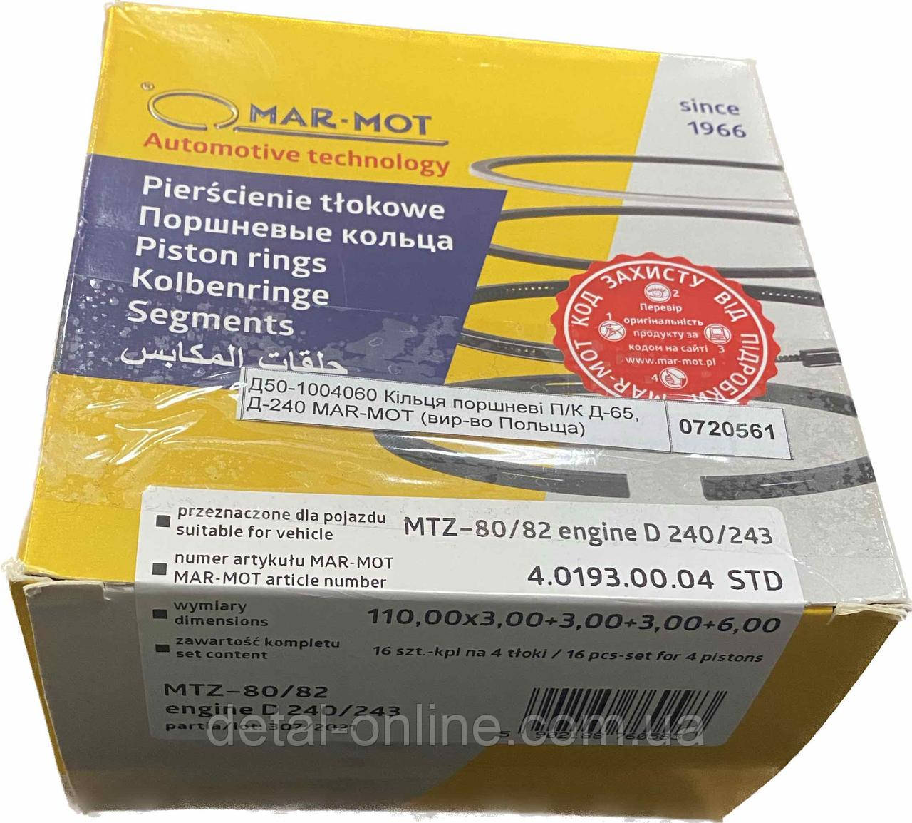 Д50-1004060 Кільця поршневі П/К Д-65, Д-240 MAR-MOT ( Польща)
