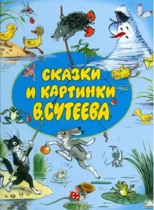 Казки та картинки В. Сутеєва, фото 2