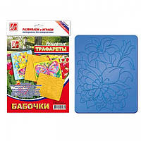 Трафарет рельєфний "Метелики" №16С1115-08/940120