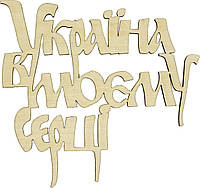 Напис "Україна в моєму серці" на магніті 15х14см фанера