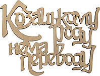 Напис "Козацькому роду нема переводу" 8х6см фанера
