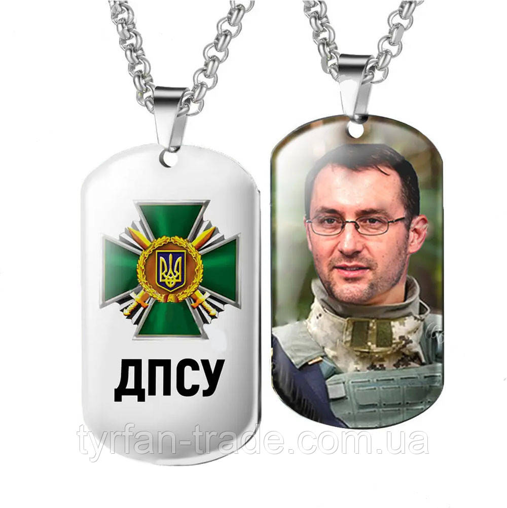 Жетон ЗСУ ДПСУ з вашою фотографією, емблемою і текстом
