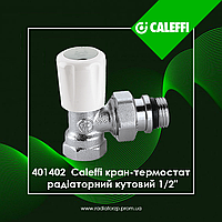 401402 Caleffi кран-термостат радіаторний 1/2" кутовий з попереднім налаштуванням