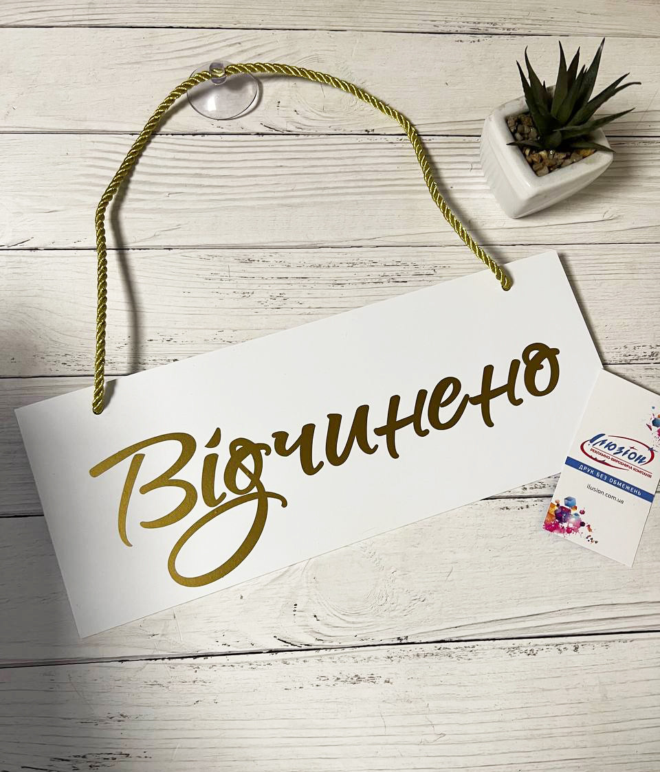 Табличка "відчинено-зачинено" білий+ золото