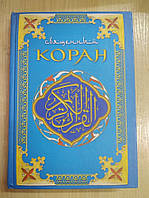 Священный Коран. Поэтический перевод с арабского Теодора Шумовского