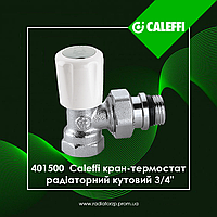 401500 Caleffi кран-термостат радіаторний 3/4" кутовий з попереднім налаштуванням