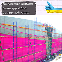 Строительные леса клинно-хомутового типа комплектация 15.0 х 17.5 (м)