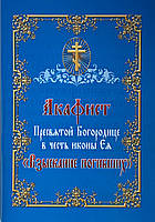 Акафіст Пресвятої Богородиці на честь ікони Язички «Багакання мертвих»