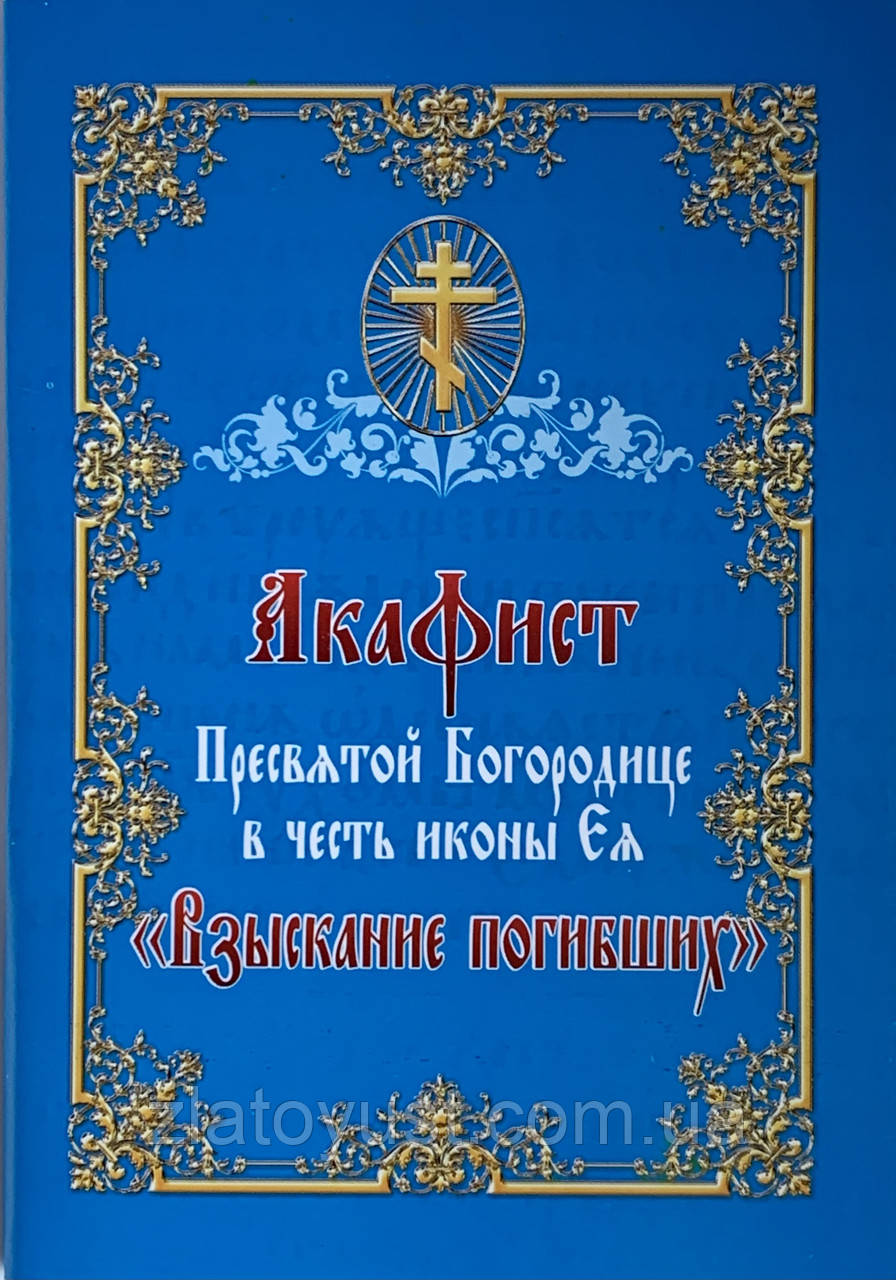 Акафіст Пресвятої Богородиці на честь ікони Язички «Багакання мертвих»