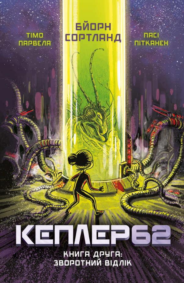 Kepler62. Зворотний відлік. Книга 2. Тімо Парвела, Бйорн Сортланд, Пасі Пітканен