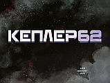 Kepler62. Зворотний відлік. Книга 2. Тімо Парвела, Бйорн Сортланд, Пасі Пітканен, фото 5