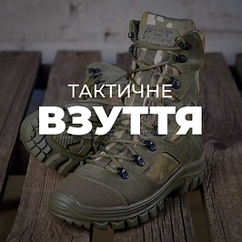 ТАКТИЧНЕ ВЗУТТЯ