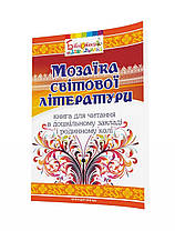 Мозаїка світової літератури. Книга для читання в дошкільному закладі і родинному колі