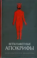 Ветхозаветные апокрифы. Павел Берснев