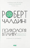Роберт Чалдині "Психологія впливу. Переконуйте та досягайте успіху! Оновлено та доповнено"
