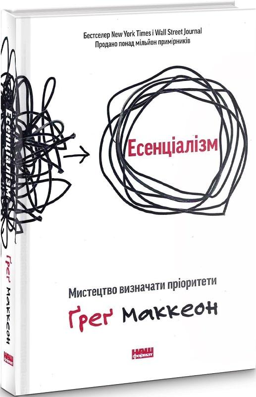 Грег МакКеон "Есенціалізм. Мистецтво визначати пріоритети"