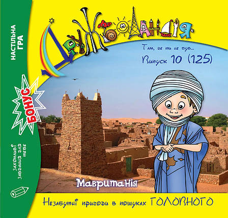 Дружболандія № 10-2022 – Мавританія (українська мова), фото 1