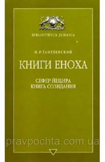 Книги Еноха. І.Р. Тантлевський, фото 1