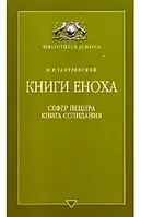 Книги Еноха. И.Р. Тантлевский